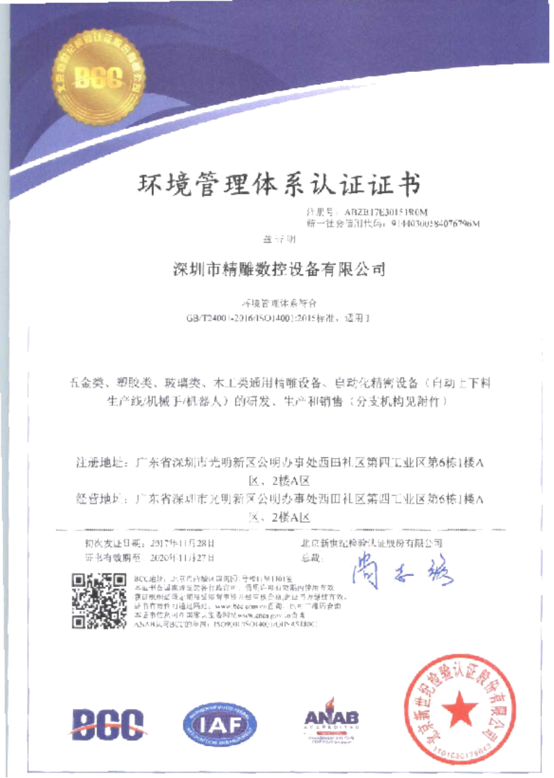 為了給廣大客戶朋友們提供更優(yōu)質(zhì)的機床品質(zhì)和服務(wù)，公司在長達幾個月的努力取得三證一體證書。