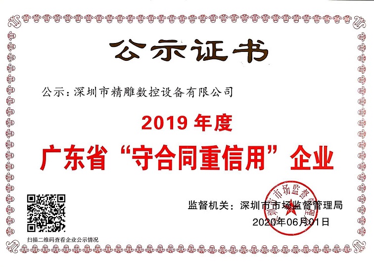 公司獲得2019年度守合同重信用企業(yè)證書！