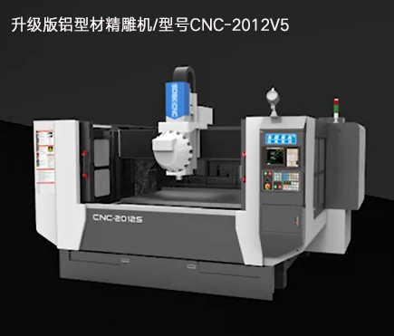 升級版鋁型材精雕機(jī)/型號CNC-2012V5