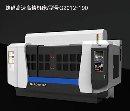 線碼高速高精機(jī)床/型號(hào)G2012-190 