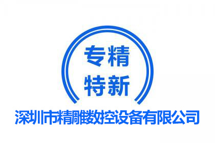 專精特新企業(yè)/國(guó)家高新企業(yè)/創(chuàng)新型企業(yè)--深雕數(shù)控設(shè)備